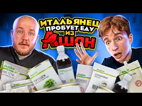ИТАЛЬЯНЕЦ пробует ДЕШЕВУЮ ЕДУ из АШАНА КАЖДЫЙ ДЕНЬ! (шок контент)