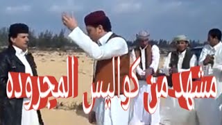 كواليس | مجرودة ماهو بيدينا عطية العزومى وخميس العزومى | مشهد الثانى