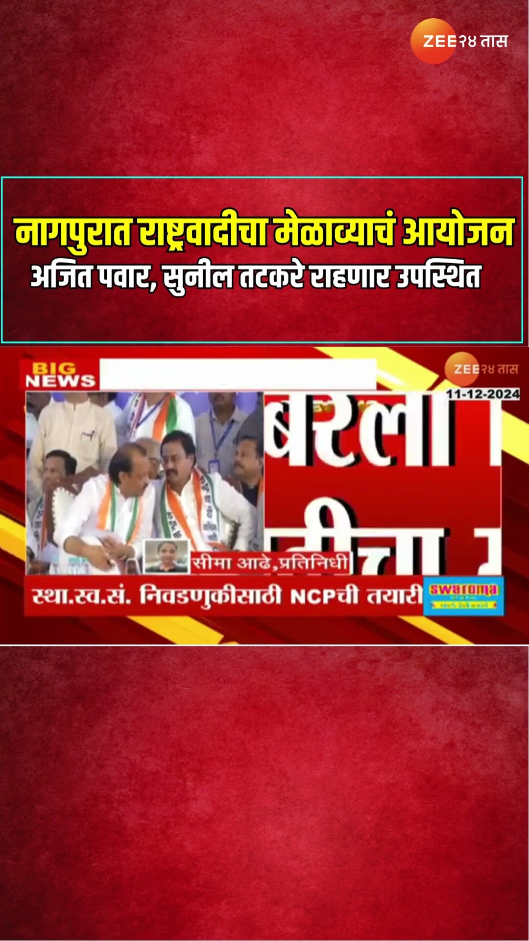 Nagpur NCP Melava | नागपुरात राष्ट्रवादीचा मेळाव्याचं आयोजन; अजित पवार, सुनील तटकरे राहणार उपस्थित