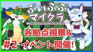 【ぶいぶぶマイクラ】サーバ稼働4日目！ みんなの拠点を見に行こう！【ケモノ系Vtuber】