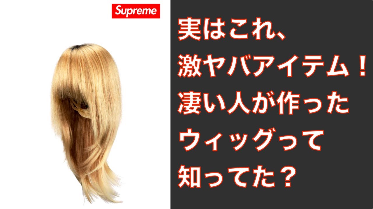 MM6 × Supreme】このウィッグ実は凄い人が作ってます。名だたる 