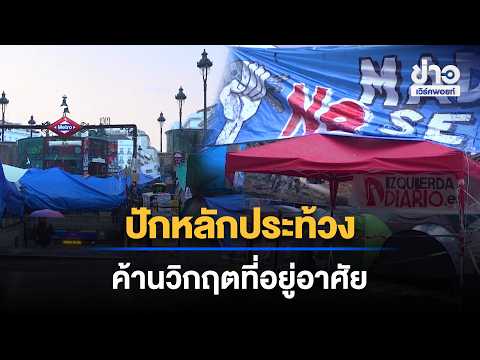 ปักหลักประท้วง! ชาวสเปนค้านวิกฤตปมที่อยู่อาศัย