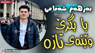 Barham Shamami - Ba Bgre Wenay Taza | بەرهەم شەمامی - با بگرێ وێنەی تازە