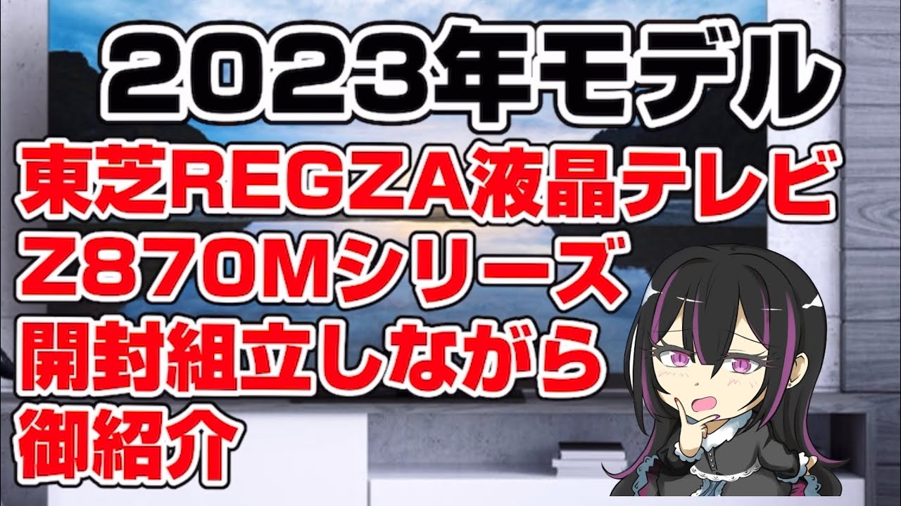 Toshiba LCD TV REGZA 55Z870M 65Z870M 75Z870M Unboxing and Assembly