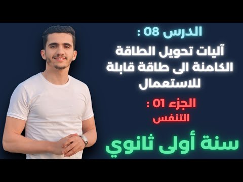 الدرس 08 آليات تحويل الطاقة الكيميائية الكامنة الى طاقة قابلة للاستعمال أ التنفس