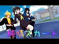 【鬼滅のMMD】カナヲちゃんと善逸と伊之助の「純情スカート Pure Hearted Skirt」アニメ風味animever.※パンツ注意