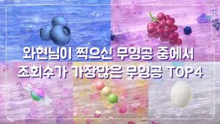 와현님이 찍으신 무영공 중에서 조회수가 가장많은 무영공 TOP4