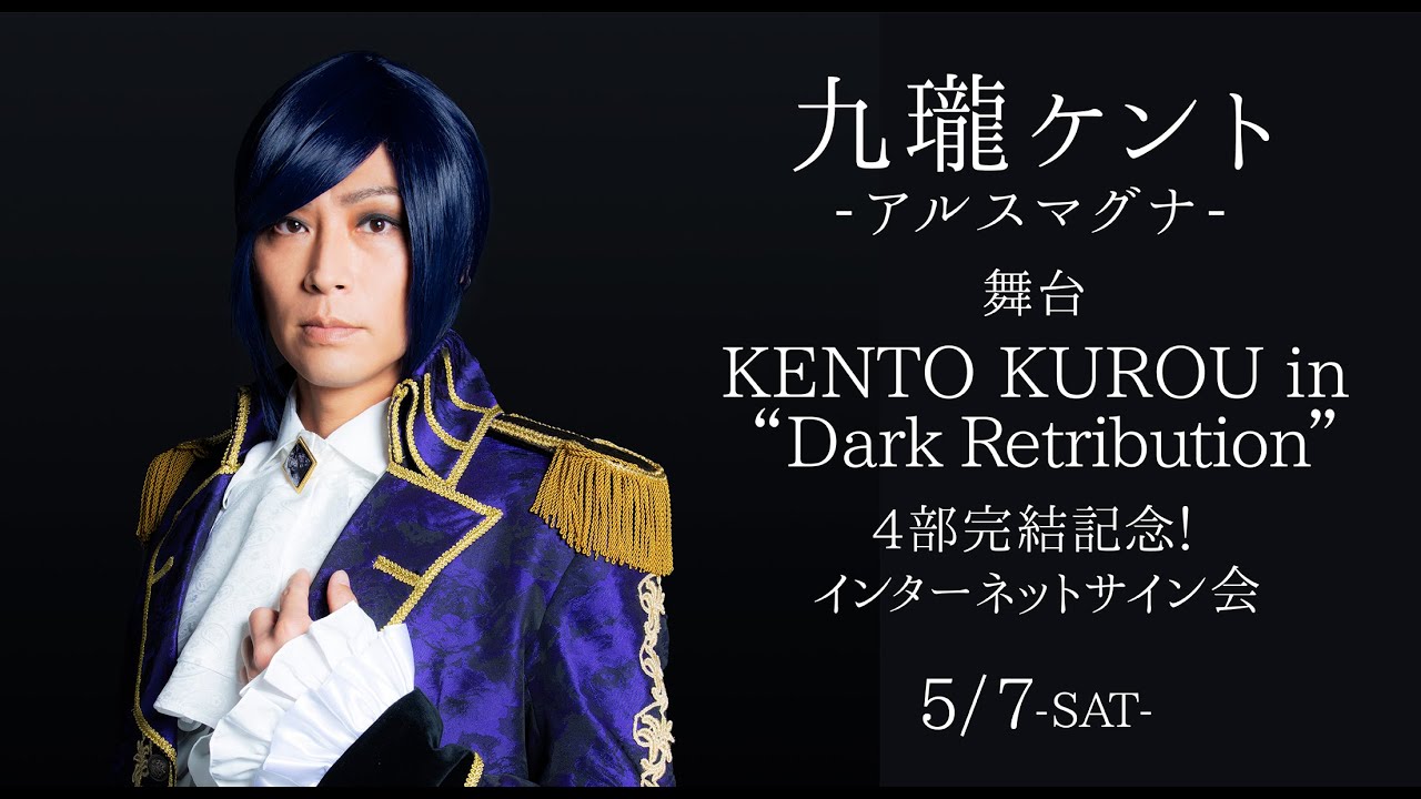 アルスマグナ/九瓏ケント/KENTO KUROU in\… 旧サイト】4/10(日)＜2部＞九瓏ケント(アルスマグナ)／KENTO KUROU in