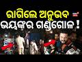 ରାଗିଲେ ଅନୁଭବ ଭୟଙ୍କର ଗଣ୍ଡଗୋଳ ! Chhakisuna Promotion Controversy | Anubhav Mohanty | Balasore News