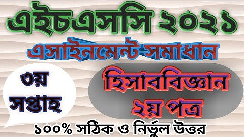 HSC Accounting 2nd Paper 3rd Week  Assignment Answer 2021|এইচএসসি ২০২১ হিসাববিজ্ঞান এসাইনমেন্ট উত্তর