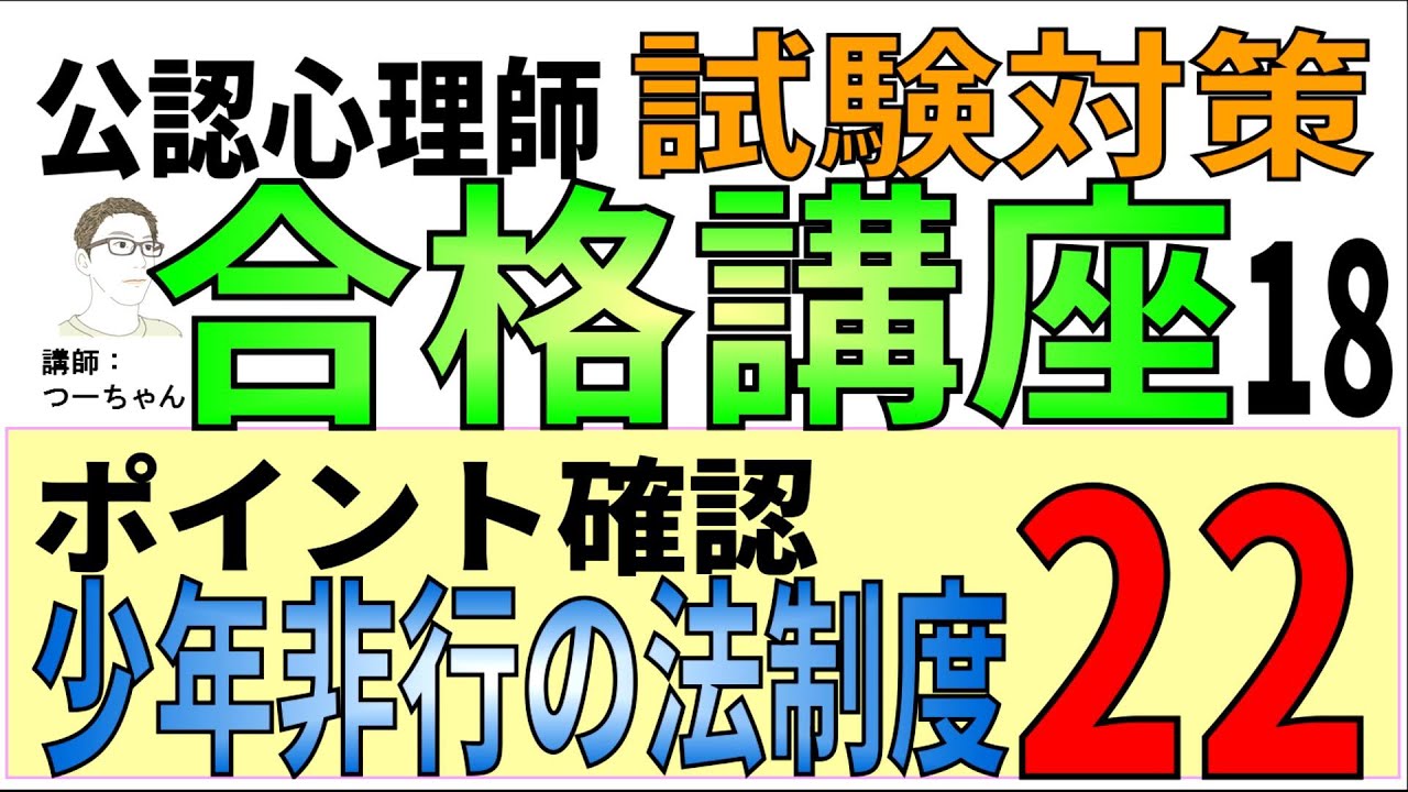 公認心理師試験合格講座18【ポイント確認 少年非行の法制度22