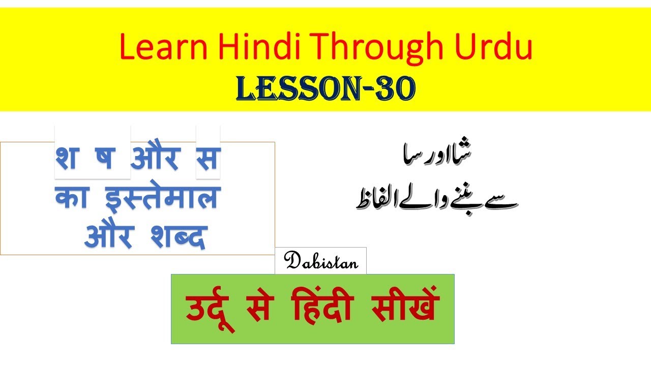 Learn Hindi Through Urdu30उर्दू से हिंदी सीखें shs (शषस)se banne