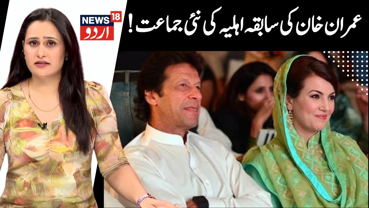 Pakistan Politics | Imran Khan's Ex Wife Reham Khan Launches New Party | What's The Future? | News18