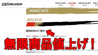 無限パーツ4月から値上げです！