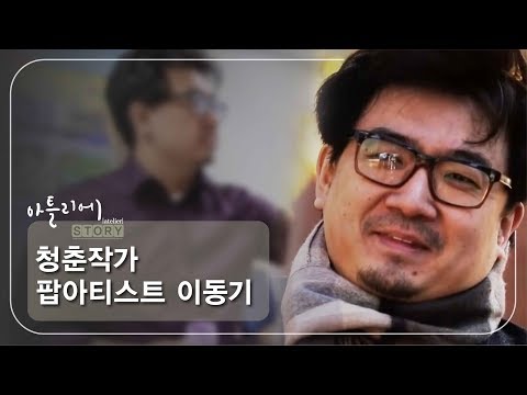   청춘작가 팝아티스트 이동기 아틀리에 STORY 시즌1 7회