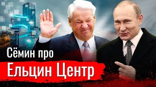 Сёмин про Ельцин Центр