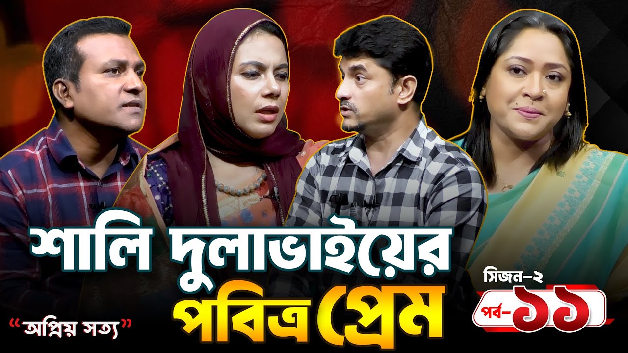 দুলাভাইয়ের জন্য শালির সংসার ভেঙ্গে যাচ্ছে  | অপ্রিয় সত্য | S 02 EP 11 | Dangguili Entertainment