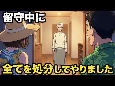「お母さんは一人で留守番ね」と私を捨てて沖縄旅行に行った息子夫婦。帰宅後、家の鍵が開かなくなった理由…