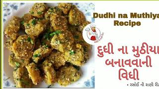 દૂધી ના મુઠીયા બનાવવાની વિધી | Dudhi na Muthiya Recipe - Rasoi ni Rani Rita screenshot 3
