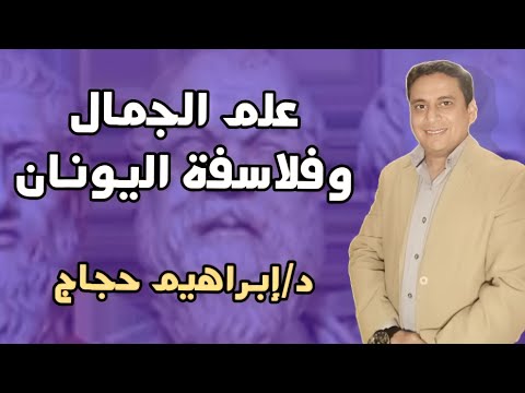 علم الجمال ٢ الجمال عند فلاسفة اليونان د إبراهيم حجاج
