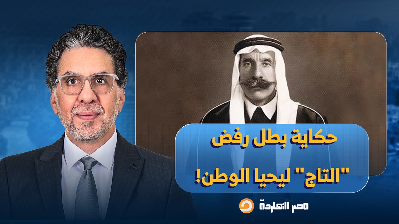 ناصر: سلطان باشا الأطرش.. قصة كفاح الزعيم الدرزي الذي رفض 