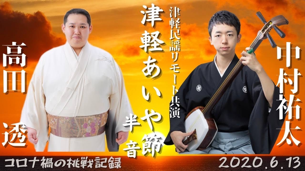 津軽あいや節（リモート共演） 唄:高田透 三味線:中村祐太 - YouTube