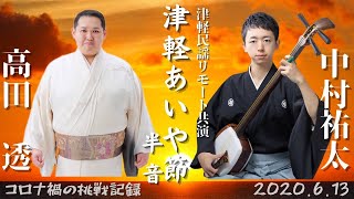 津軽あいや節（リモート共演） 唄:高田透 三味線:中村祐太 - YouTube