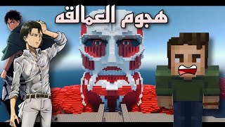 ماين كرافت امنيات مستحيلة | هجوم العمالقة 