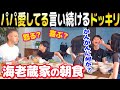 【海老蔵家の朝食】5分毎に”愛してる”と言ってたら海老蔵パパどんな反応する⁉︎