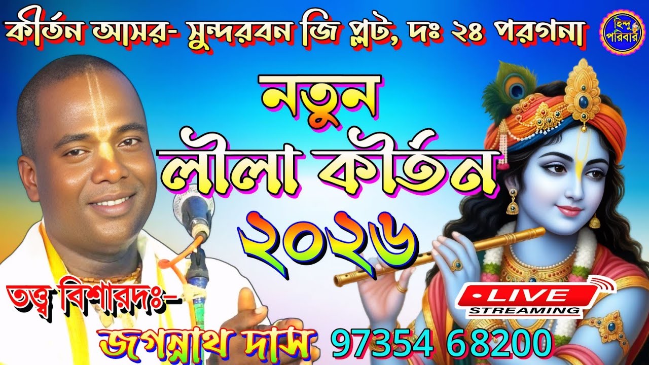 কীর্ত্তন আসরঃ- সুন্দরবন, জি প্লট, দক্ষিণ ২৪ পরগনা | জগন্নাথ দাস, বুকিং -97354 68200 |@HinduPoribar