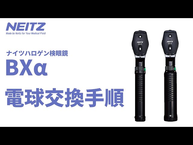 NEITZ BXα ハロゲン検眼鏡 本体 ナイツ ハロゲン検眼鏡 BXα電球交換手順 - YouTube