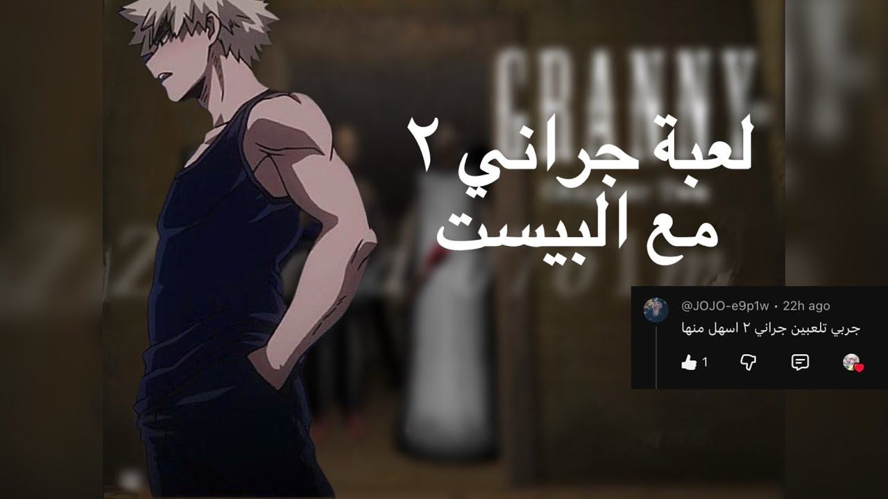 لعبة جراني٢ مع البيست ✨🌷