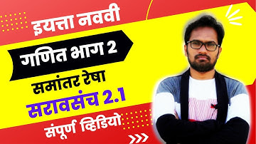नववी गणित भाग २ |  प्रकरण २ रे | समांतर रेषा | सरावसंच २.१ #नववीगणितभाग२