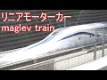 リニアモーターカー linear motor car 山梨県立リニア見学センター maglev train 2020 Yamanashi Japan