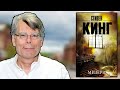 Стивен Кинг — обзор книг, фильмов и политической деятельности