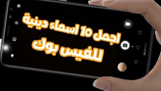 اسماء فيس بوك دينية جديد 2021 _ اجمل 10 اسماء للفيس بوك