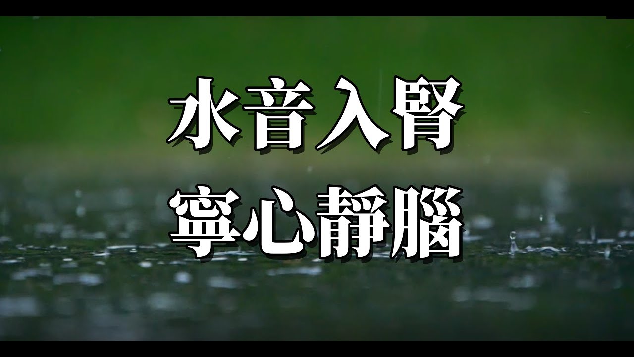 水音入腎合集，水系音乐，凄美委婉，如水微凉，宁心净脑，缓解疲劳，经常熬夜，过度劳累，记性差可多听