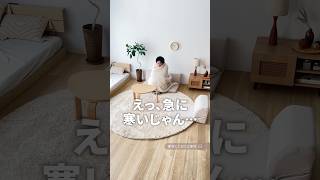 寒い季節もこれで安心✨