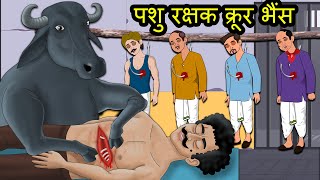 पशु रक्षक क्रूर भैंस | animal protector ferocious buffalo | Hindi Kahaniya | Stories in Hindi