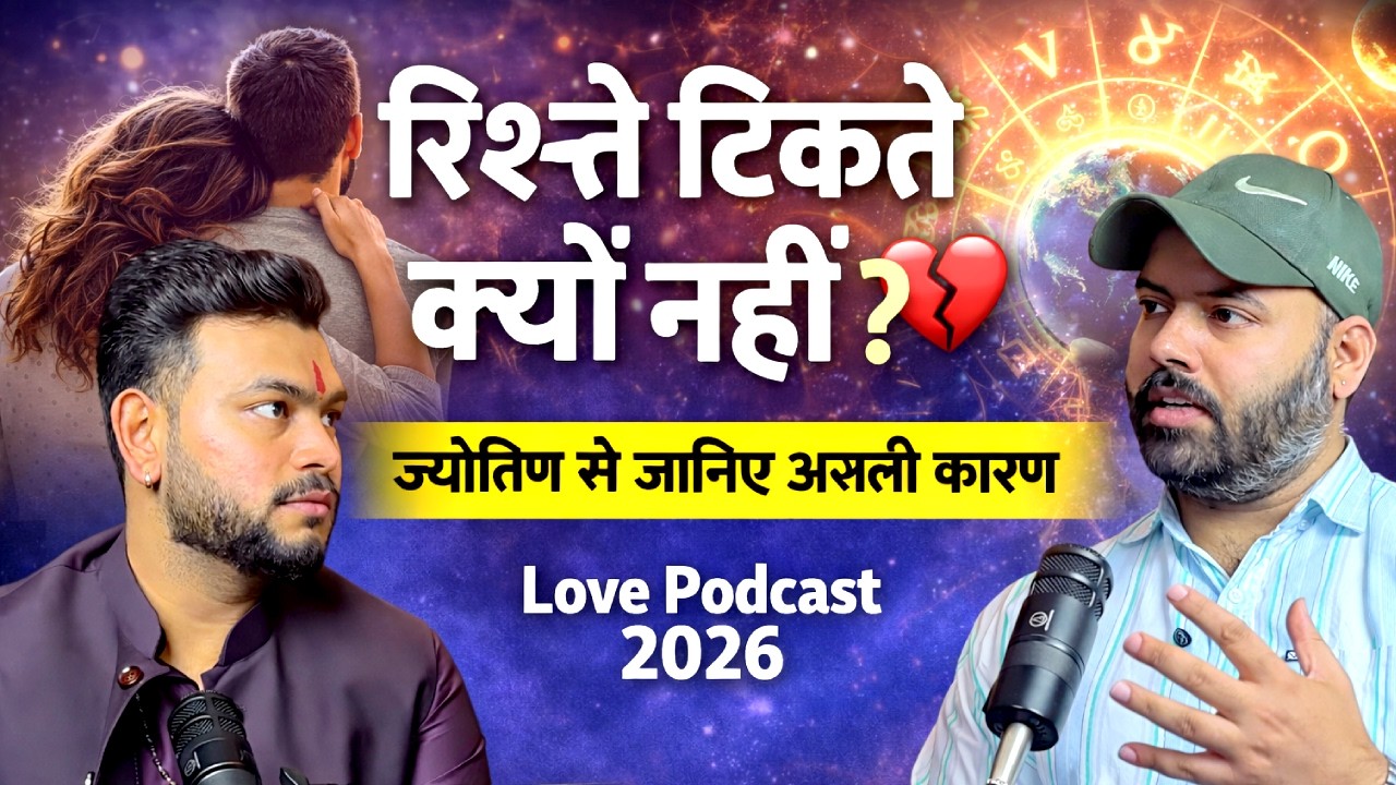 रिश्ते टिकते क्यों नहीं? 💔 ज्योतिष से जानिए असली कारण | Love Podcast 2026 | #astrology #viral