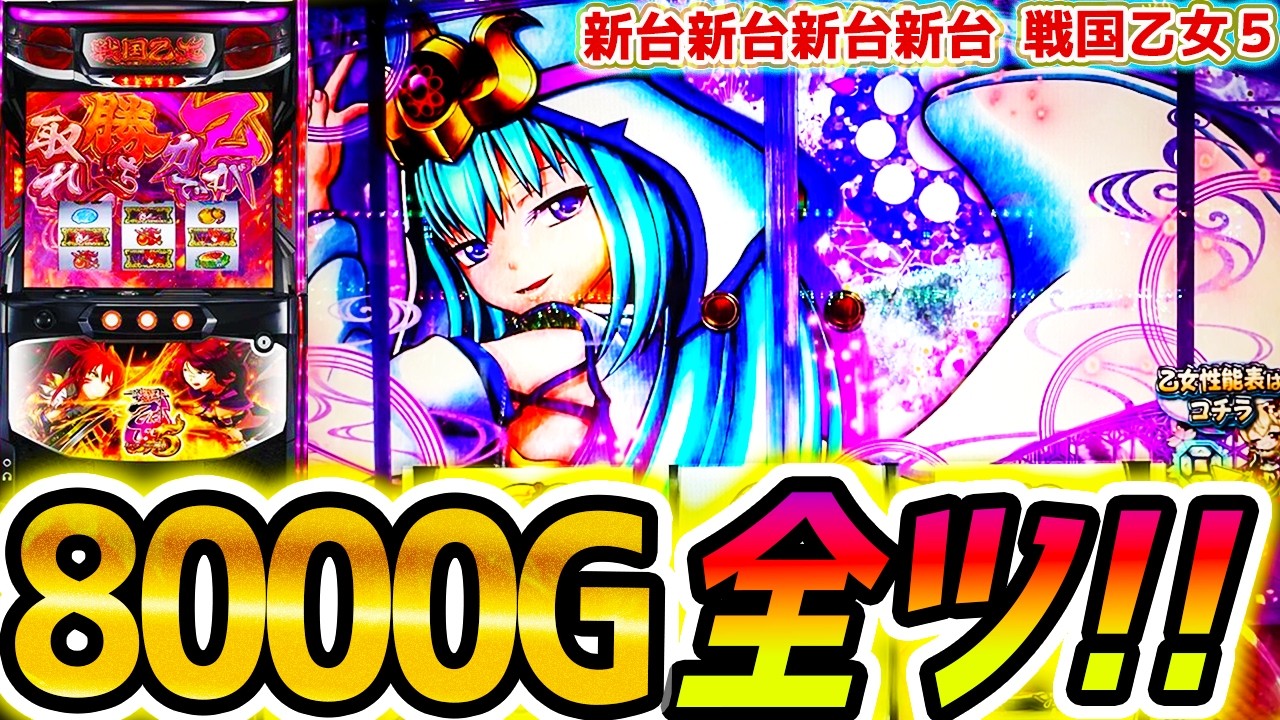 Sengoku Otome 5] Results of Grinding for 8000G [Pachislot/Slot
