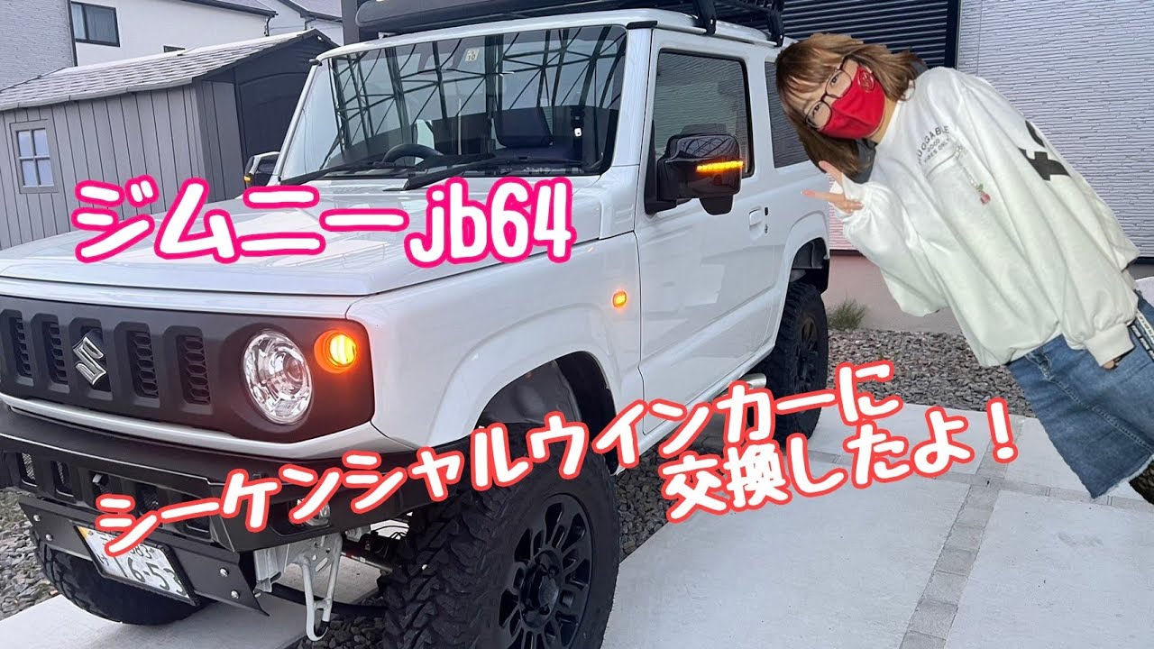 ジムニー】ウインカーをシーケンシャルタイプに交換 - YouTube