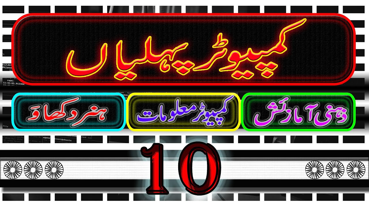 Can You Solve 10 Tricky Computer Riddles I کیا آپ 10 مشکل کمپیوٹر ...