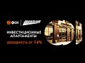 Инвестиции в апартаменты. Апарт-отель Discovery в ЖК Движение Тушино от ГК ФСК