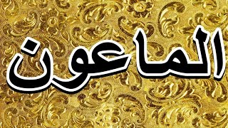 سورة الماعون "مكتوبه" - الشيخ مصطفى إسماعيل