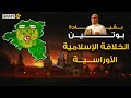 بوتين خليفة المسلمين خلافة إسلامية روسية بدأت من أفغانستان وستنتهي بدول ستان التحالف المرعب