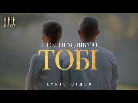 Bible Music Я серцем дякую Тобі Official Lyric Video 