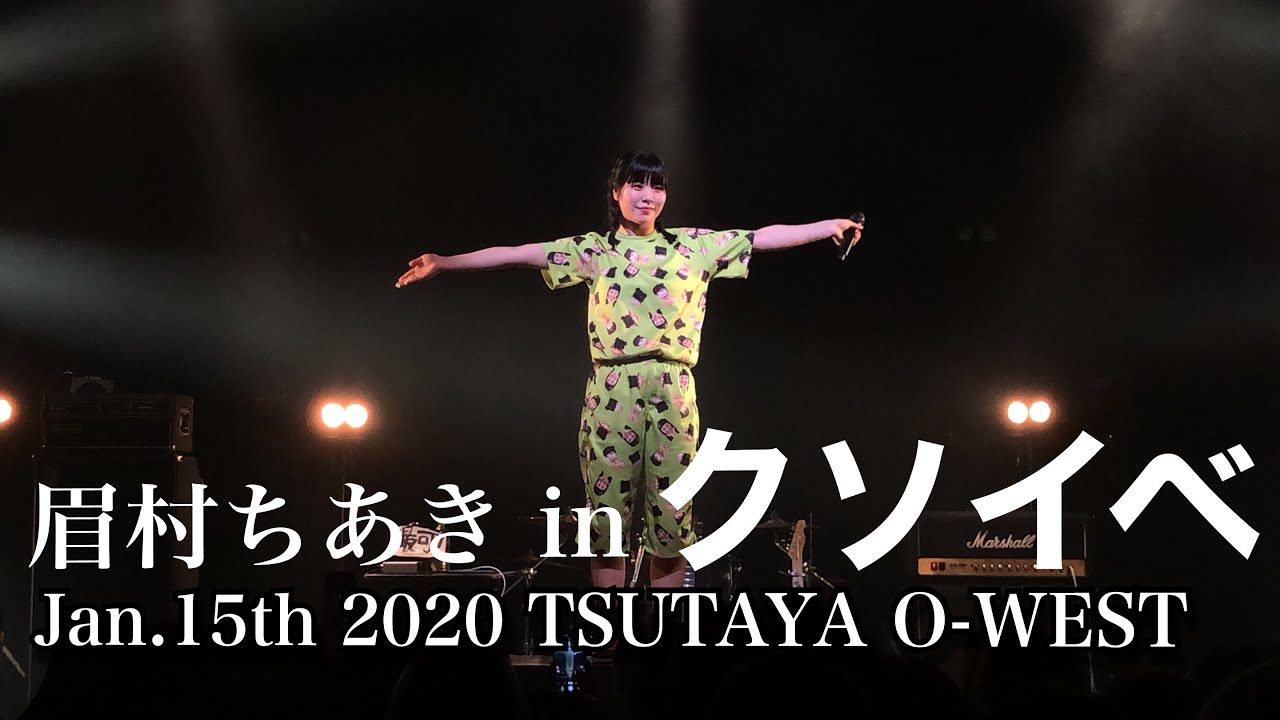 眉村ちあき 20200115 TSUTAYA O-WEST