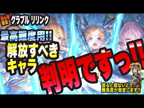 【グランブルーファンタジーリリンク】超高難度用 解放すべき必須キャラ 判明しましたっ!! マジでヤバィですっ!!!【GRANBLUE FANTASY: Relink 考察・攻略・初心者】