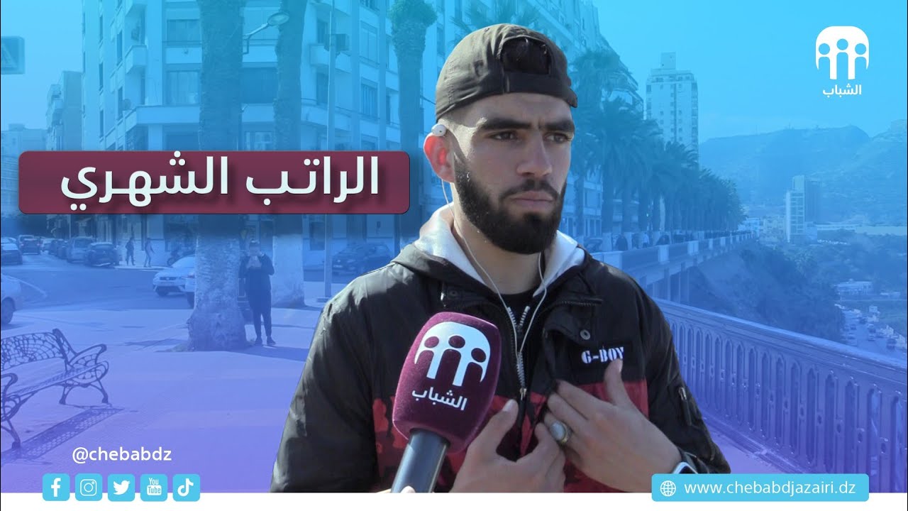 ما هو الراتب الشهري اللي يخلي المواطن الجزائري يبني حياته